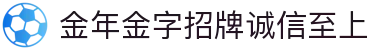 金年会|金年会·jinnian(金字招牌)诚信至上
